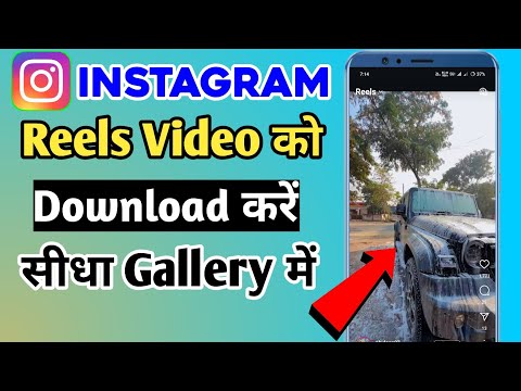 Instagram Reels Download Kaise Kare | Instagram Se Video Kaise Download Kare | How To Download Reels