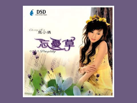 忘忧草 2005 马小倩