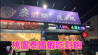 2023泰國蝦吃到飽=泰蝦樂 (Thai Shrimp Buffet)