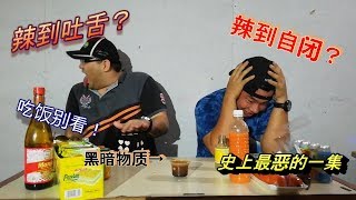 吃辣大挑战！吃饭误看！从吃辣到吃...【Ah凯大挑战02】