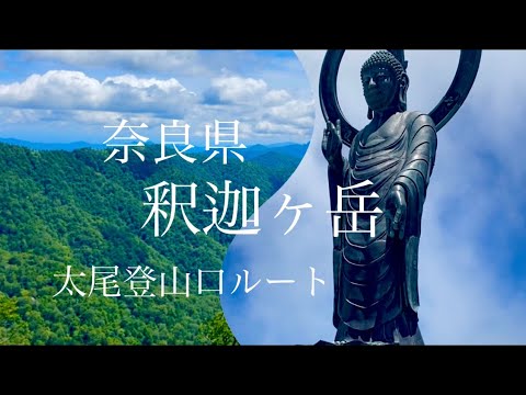 奈良県釈迦ヶ岳太尾登山口〜夫婦で登山行ってきた⛰✨