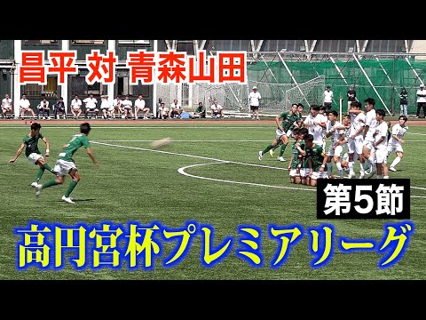 【サッカー】高円宮杯プレミアリーグ第5節 昌平対青森山田