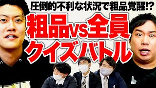 【粗品VS全員】1対4クイズバトル!! 圧倒的不利な状況で粗品覚醒!?【霜降り明星】