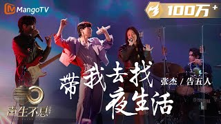 【纯享】张杰/告五人《带我去找夜生活》演绎夜生活的梦境与狂欢绚烂，重燃对待生活的热爱与激情 |《声生不息宝岛季》金曲盛典 | Infinity and Beyond 2023 | MangoTV