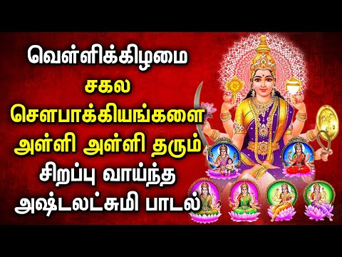 FRIDAY ASHTA LAKSHMI SONGS | ASTA LAKSHMI DEVOTIONAL SONGS | ASTA LAKSHMI BHAKTI PADALGAL 2024