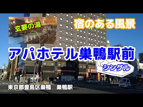 アパホテル巣鴨駅前 No246 ◇宿のある風景◇