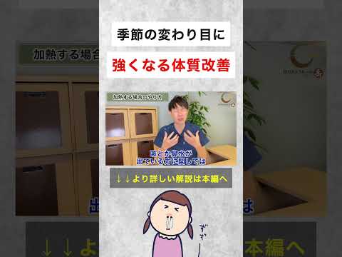 季節の変わり目に強くなる体質改善｜寒暖差アレルギー #shorts