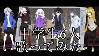 【中学生６人】 チルドレンレコード(Re:boot)   歌ってみた【合唱】