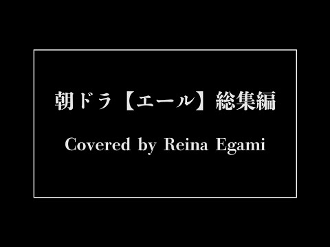 朝ドラ【エール】総集編  20代の東京藝大卒の僕から入院中の祖父へのプレゼント / I gift this video to my grandfather who is in the hospital