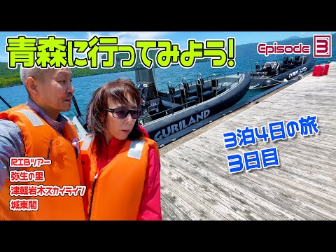 【 青森 2023 】十和田湖RIBツアー！絶景69回のカーブ岩木山 (津軽富士)