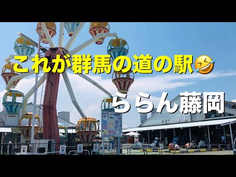 【群馬県】2021.8月 群馬県道の駅人気ランキング上位「ららん藤岡」