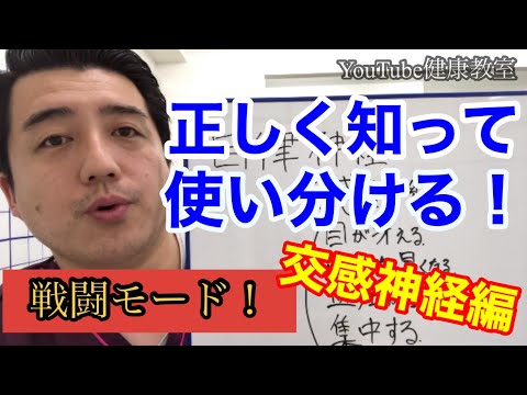 自律神経を理解すればもっと健康になれる！いまさら聞けない「自律神経」の話。交感神経編！【YouTube健康教室（25）】