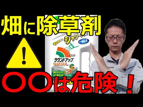 【注意！】畑の雑草に使えない除草剤とオススメ除草剤を教えます！