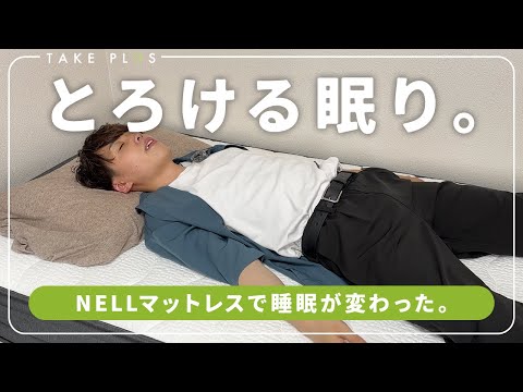 【極上の寝心地】とろけるように眠れるマットレス『NELLマットレス』を導入してみた