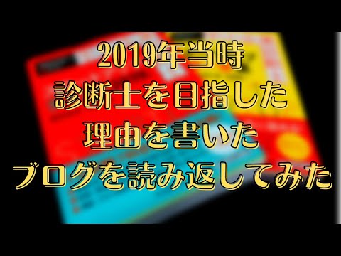 診断士勉強を始めた当時、目指した理由を書いたブログを読み返してみた