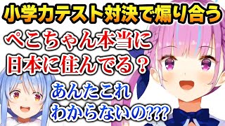 小学力テスト対決で煽り合いが止まらないあくぺこｗ【兎田ぺこら 湊あくあ ホロライブ】