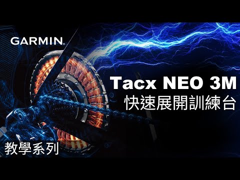 【教學】Tacx NEO 3M：快速展開訓練台