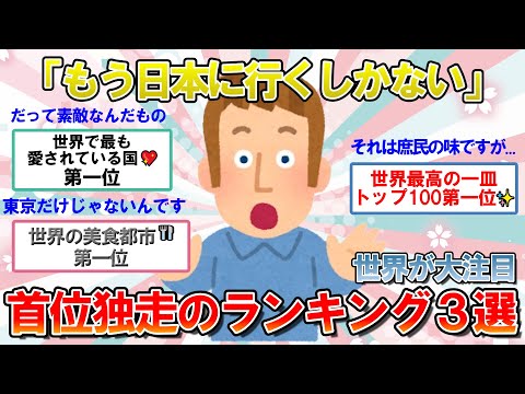 【海外の反応】世界が大注目！日本が独走「旅行・グルメランキング３選」【ゆっくり解説】【2ch】