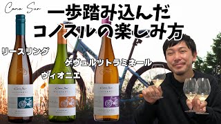 【コノスル】もっと知りたい！アロマティック系3品種の白ワインを飲み比べ！ゆきおとワイン560「Cono Sur Bicicleta」