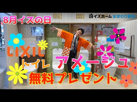 ショールーム展示商品が無料！？毎月12日は「イズの日！」2022年8月度【イズホーム】