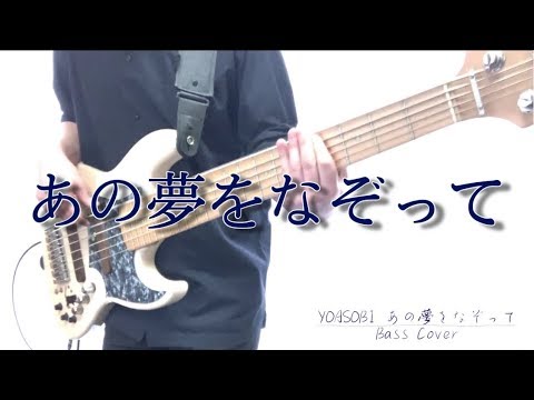 「あの夢をなぞって」- YOASOBI 6弦ベースで弾いてみた