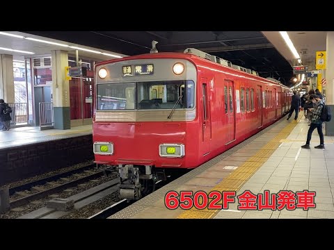 【名鉄】6500系6502F金山発車