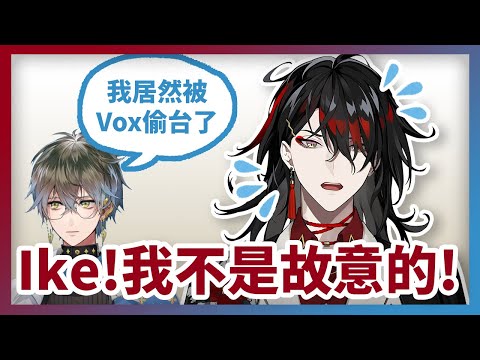 【彩虹社中文】論Ike遭Vox偷台一事【Vox Akuma/Ike Eveland】