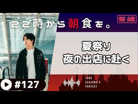 【22時から朝食を。】夏祭りがやっていたので夜の出店に赴いてみた。懐かしのアレにエモくなる。【日本語ラジオ/Podcast】#127