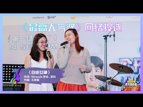 【SG:SW 2024《最高人气奖》投选】《自由女神》词：Mirasole 亭安、思科 ｜ 曲：王家毅