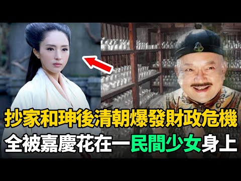 和珅被抄家8億白銀，清朝為何卻爆發財政危機？全被嘉慶花給一民間少女