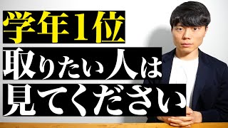 学年１位を取りたい人は見てください。【定期テスト】