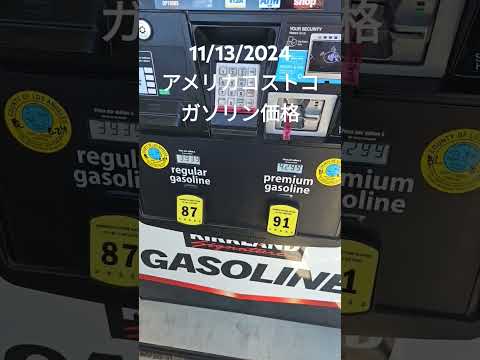 アメリカコストコガソリン価格 #アメリカ生活 #costco情報