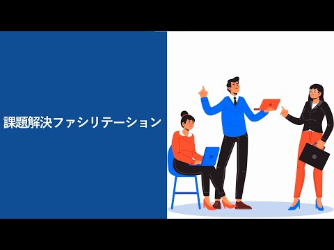 【73】課題解決ファシリテーション（株式会社セゾンパーソナルプラス　研修動画視聴用）