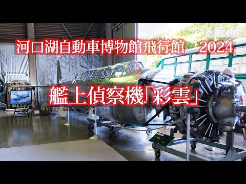 2024 彩雲 C6N1 河口湖自動車博物館飛行館