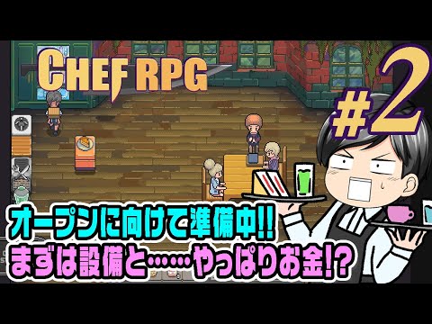 【Chef RPG #02】レシピを増やして設備を買って。グランドオープンに向けて準備をするも……やっぱり先立つものはお金！？(CeVIO,ゆっくり音声)