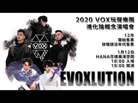 玩聲樂團《EVOXLUTION 進化論》概念演唱會 CF