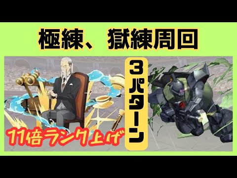 【パズドラ】極練、獄練周回　経験値11倍両サレ　ゲルググ、ヘンリー編成