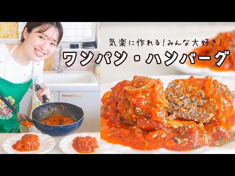 フライパンひとつでこね〜完成まで🍳お気楽ハンバーグの作り方！