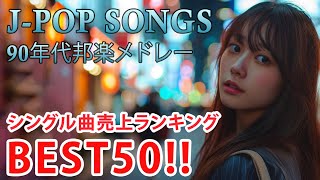 90年代 全名曲ミリオンヒット 1990 - 2000 📀 J-Pop 90 メドレー 🎧 90年代を代表する邦楽ヒット曲。おすすめの名曲 Vol.134