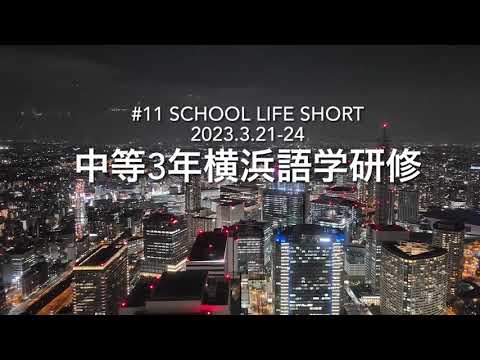 【桐蔭学園中等教育学校】#11 横浜語学研修 SCHOOL LIFE SHORT