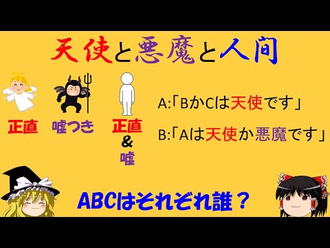 【論理クイズ】「天使と悪魔と人間」　人間が一番怖いのでは...？【ゆっくり解説】