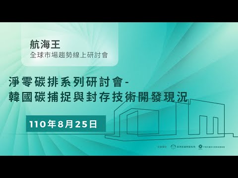 淨零碳排線上研討會- 韓國碳捕捉與封存技術開發現況 | 碳捕捉與封存技術是什麼? 身為達淨零碳排不可或缺的重要技術，您一定要了解!