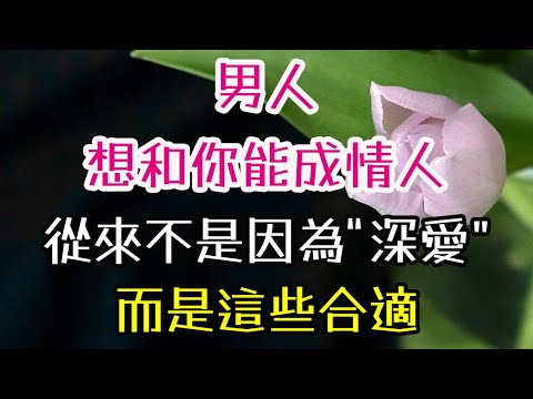 男人想和你能成情人，從來不是因為“深愛”，而是這些“合適”。嫁得好的女人，才會有這5種認知。#男人#情人#深愛#女人#- 三重愛 lovery