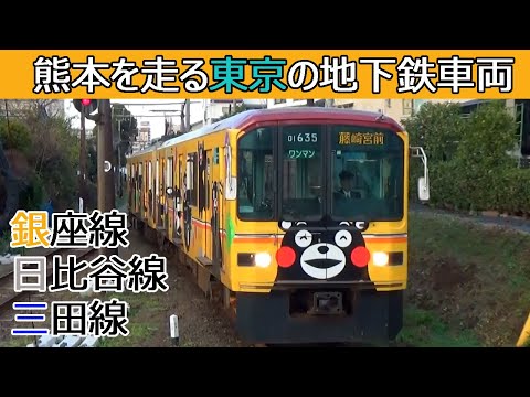 熊本を走る東京の地下鉄車両・VVVF音・走行シーン集