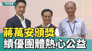 社會公益|弱勢救助|蔣萬安頒獎績優團體 熱心公益不遺餘力