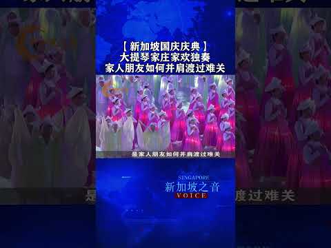 新加坡大提琴家庄家欢的独奏，为第五幕《彼此激励》掀开了序幕。在合唱团优美的歌声中，表演者排成一系列的队形。这一幕要体现的，是家人朋友如何并肩渡过难关。#新加坡国庆庆典 #庄家欢  #彼此激励