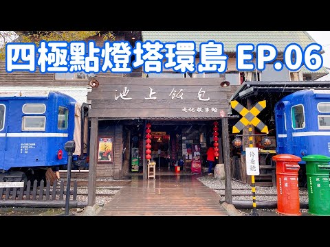 【四極點燈塔環島】EP.06 台東池上「飯包文化故事館」、「天堂路」、「伯朗大道」 Taiwan roundabout