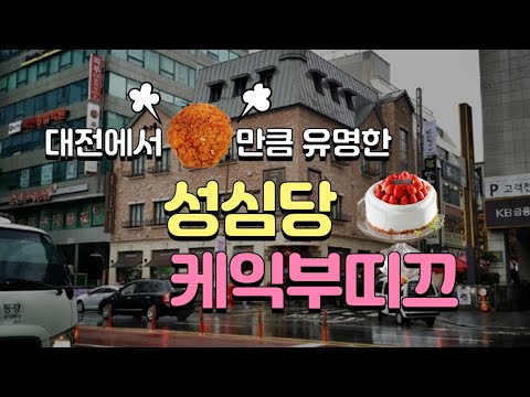 대전에서 튀김소보로만큼 유명한 성심당 케익부띠끄(대전여행, 은행동 디저트 맛집)