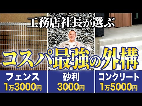 予算別に外構をおしゃれに演出！プロが最低限抑えるポイントを解説します！【注文住宅】