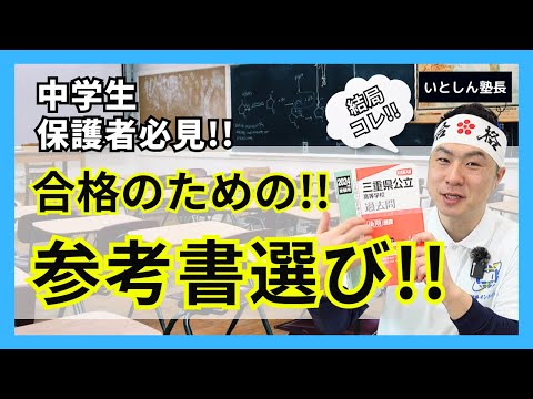 【受験の王道！】9分で分かる！最短攻略！ 中学生 受験合格・点数アップに必要な参考書の選び方！ 中学生の保護者・親向け